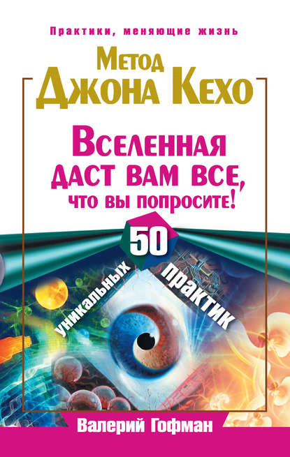 Книга Валерий Гофман Метод Джона Кехо. Вселенная даст вам все, что вы попросите! 50 уникальных практик