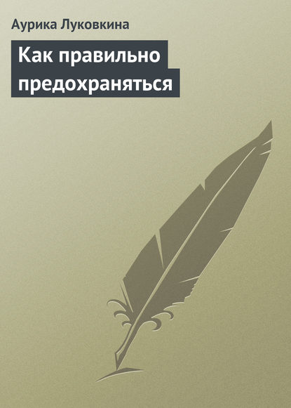 Книга Аурика Луковкина Как правильно предохраняться