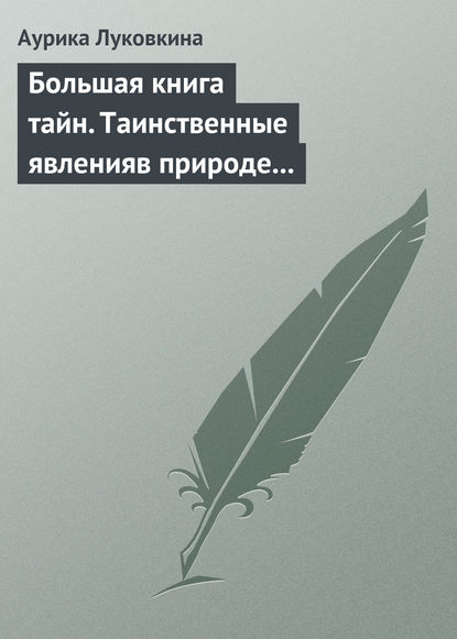 Книга Аурика Луковкина Большая книга тайн. Таинственные явления в природе и истории