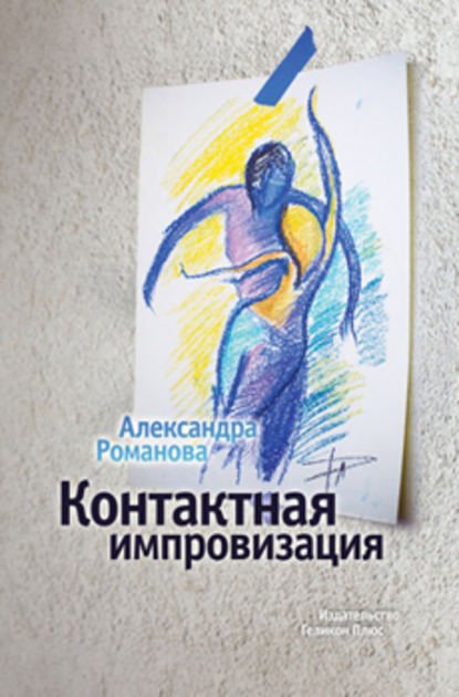 Книга Александра Романова Контактная импровизация