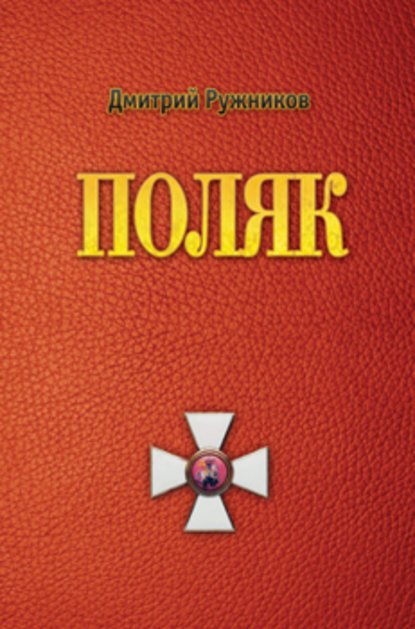 Книга Дмитрий Ружников Поляк