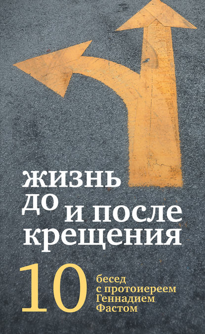 Книга Протоиерей Геннадий Фаст, Геннадий Фаст Жизнь до и после Крещения