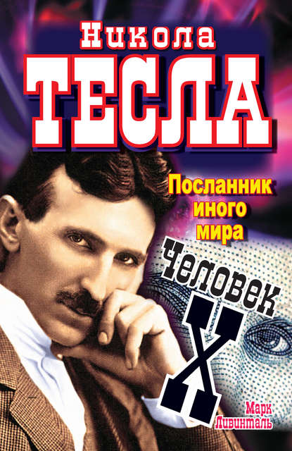 Книга Марк Ливинталь Никола Тесла. Посланник иного мира. Человек Х