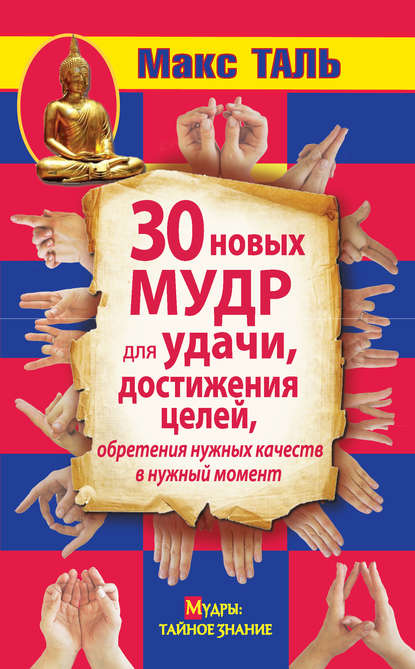 Книга Макс Таль 30 новых мудр для удачи, достижения целей, обретения нужных качеств в нужный момент