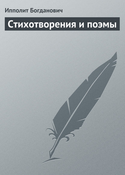Книга Ипполит Богданович, Ипполит Федорович Богданович Стихотворения и поэмы