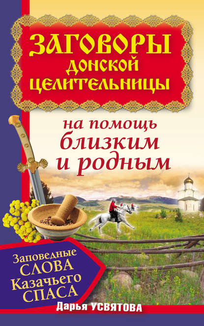 Книга Дарья Усвятова Заговоры донской целительницы. Заповедные слова Казачьего Cпаса на помощь близким и родным
