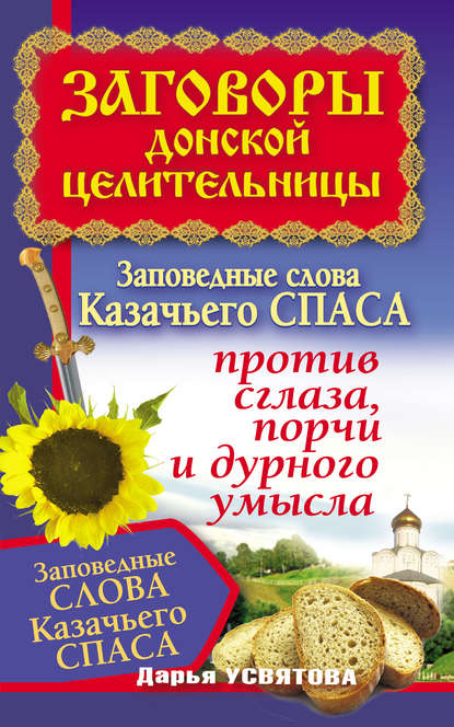 Книга Дарья Усвятова Заговоры донской целительницы. Заповедные слова Казачьего Спаса против сглаза, порчи и дурного умысла