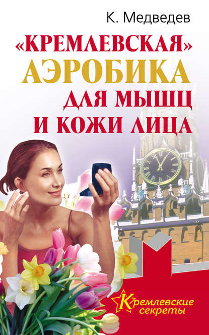 Книга Константин Медведев «Кремлевская» аэробика для мышц и кожи лица