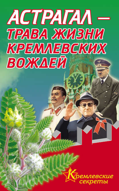 Книга Е. Мелехова Астрагал – трава жизни кремлевских вождей
