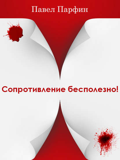 Книга Павел Парфин Сопротивление бесполезно!