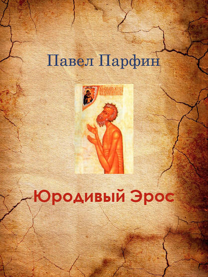 Книга Павел Парфин Юродивый Эрос