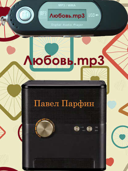 Книга Павел Парфин Любовь.mp3