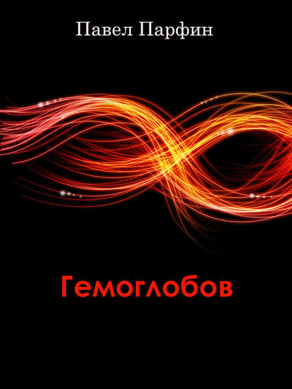 Книга Павел Парфин Гемоглобов (сборник)