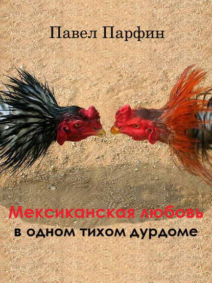 Книга Павел Парфин Мексиканская любовь в одном тихом дурдоме