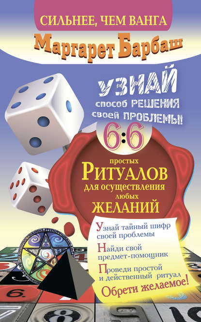 Книга Маргарет Барбаш Узнай способ решения своей проблемы! 66 простых ритуалов для осуществления любых желаний