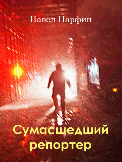 Книга Павел Парфин Сумасшедший репортер