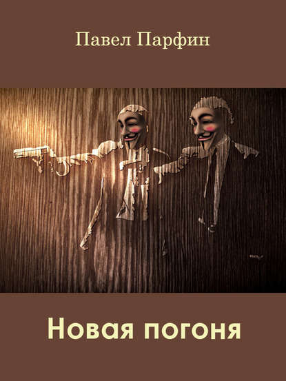 Книга Павел Парфин Новая погоня