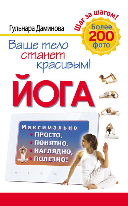 Книга Гульнара Даминова Йога. Максимально просто, понятно, наглядно и полезно!