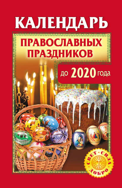 Книга Ольга Розум Календарь православных праздников до 2020 года
