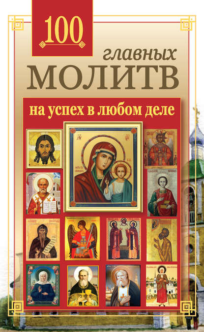 Книга Лиза Маркова 100 главных молитв на успех в любом деле