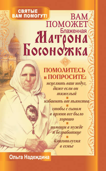Книга Ольга Надеждина Вам поможет блаженная Матрона Босоножка