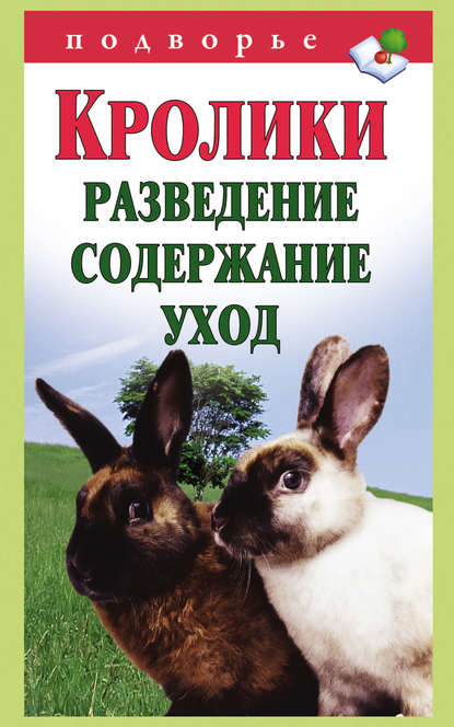 Книга Виктор Владимирович Горбунов, Виктор Горбунов Кролики: разведение, содержание, уход