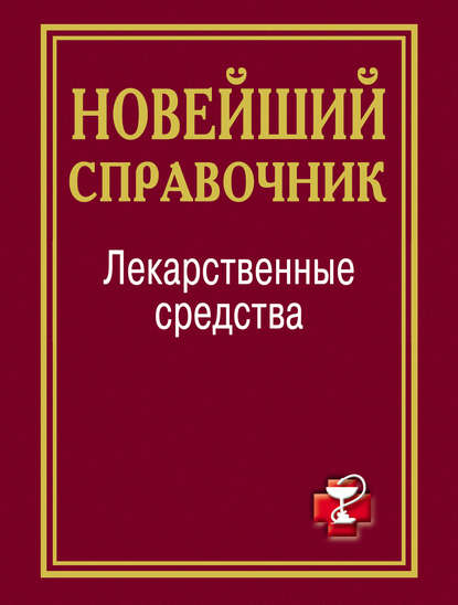 Книга И. И. Павлова Лекарственные средства. Новейший справочник