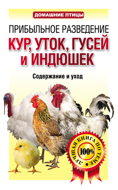 Книга Лариса Станиславовна Конева Прибыльное разведение кур, уток, гусей и индюшек. Содержание и уход