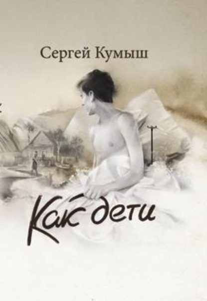 Книга Сергей Кумыш Как дети (сборник)