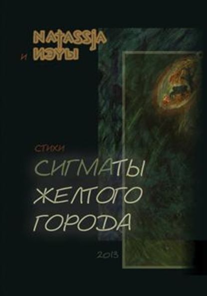 Книга Софья Лоцманова, Софья Лоцманова (Natassia) Сигматы желтого города (стихотворения)