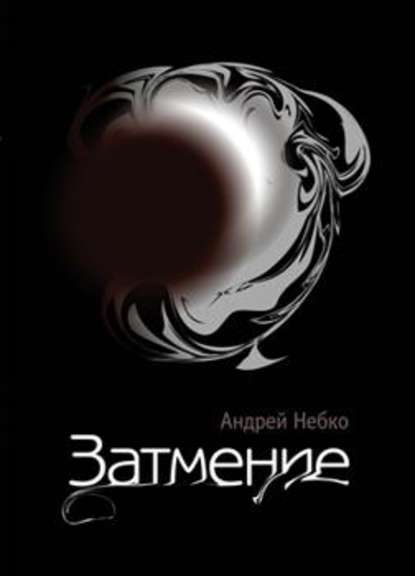 Книга Андрей Небко Затмение (стихотворения)