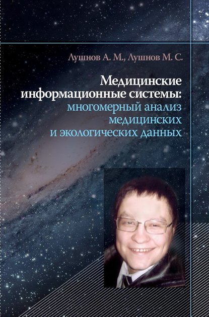 Книга Арсений Михайлович Лушнов, Михаил Степанович Лушнов, А.М. Лушнов Медицинские информационные системы: многомерный анализ медицинских и экологических данных