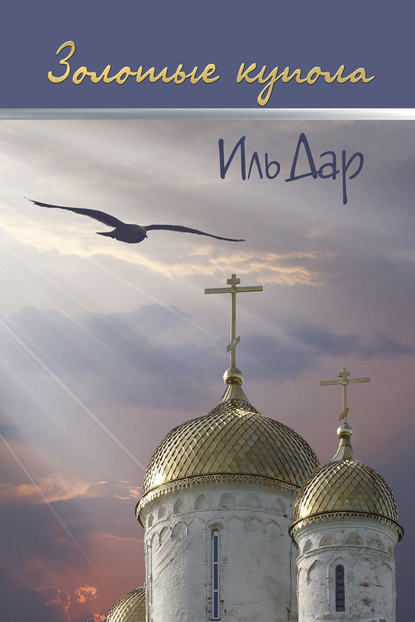 Книга Иль Дар Золотые купола (сборник)