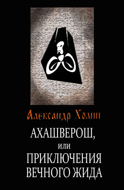 Книга Александр Васильевич Холин Ахашверош, или Приключения Вечного Жида