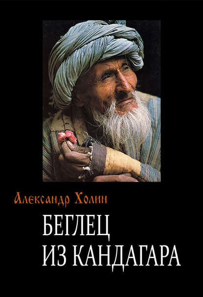 Книга Александр Васильевич Холин Беглец из Кандагара