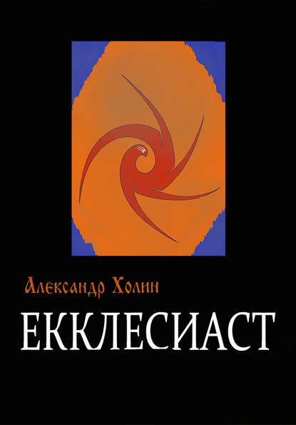 Книга Александр Васильевич Холин Екклесиаст