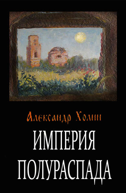 Книга Александр Васильевич Холин Империя полураспада