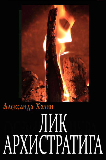 Книга Александр Васильевич Холин Лик Архистратига