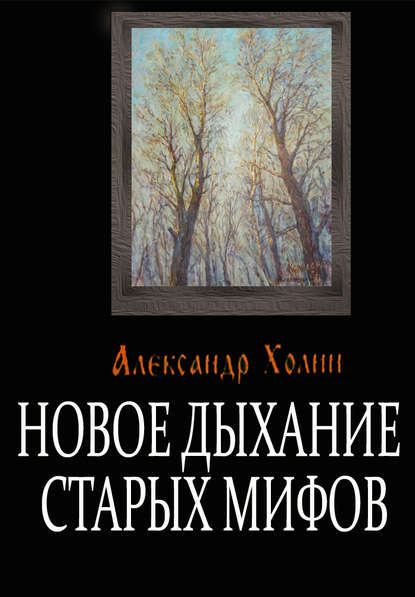 Книга Александр Васильевич Холин Новое дыхание старых мифов