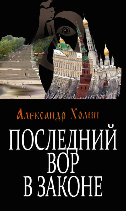 Книга Александр Васильевич Холин Последний вор в законе