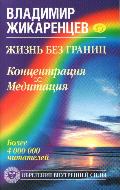 Книга Владимир Васильевич Жикаренцев, Владимир Жикаренцев Жизнь без границ. Концентрация. Медитация