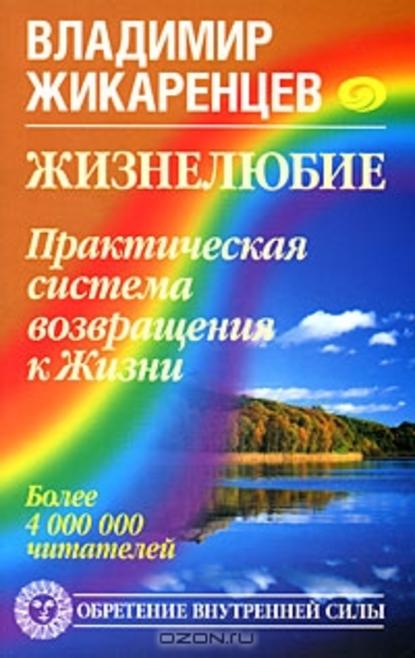 Книга Владимир Васильевич Жикаренцев, Владимир Жикаренцев Жизнелюбие. Практическая система возвращения к Жизни