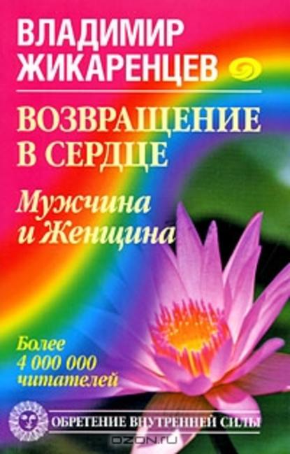 Книга Владимир Васильевич Жикаренцев, Владимир Жикаренцев Возвращение в Сердце. Мужчина и Женщина