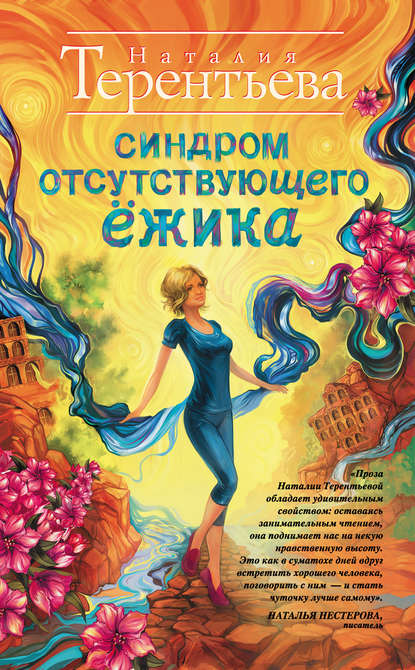 Книга Наталия Терентьева, Наталия Михайловна Терентьева Синдром отсутствующего ёжика