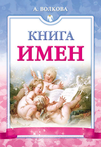 Книга Анна Волкова Книга имен