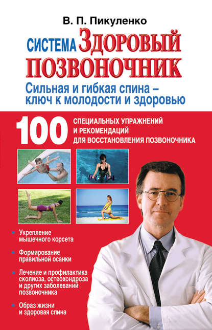 Книга Владимир Иванович Пикуленко, Владимир Пикуленко Система «Здоровый позвоночник»