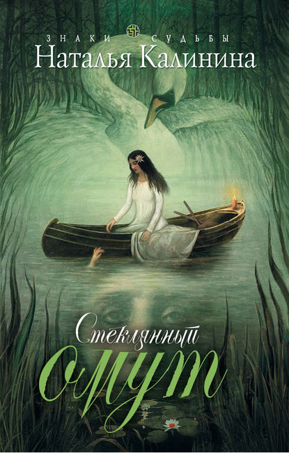 Книга Наталья Калинина, Наталья Дмитриевна Калинина Стеклянный омут