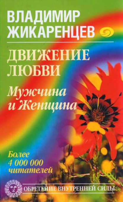 Книга Владимир Васильевич Жикаренцев, Владимир Жикаренцев Движение любви. Мужчина и Женщина