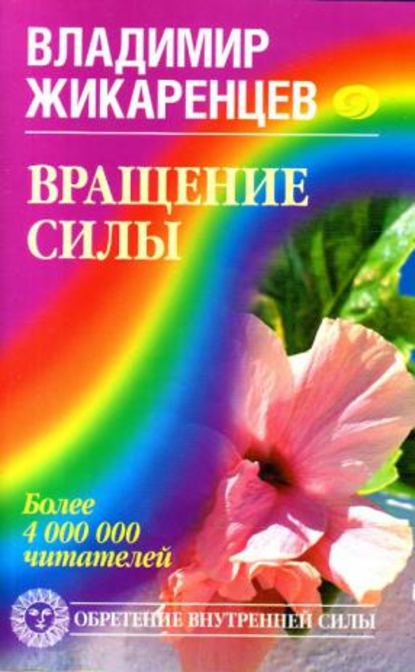 Книга Владимир Васильевич Жикаренцев, Владимир Жикаренцев Вращение Силы