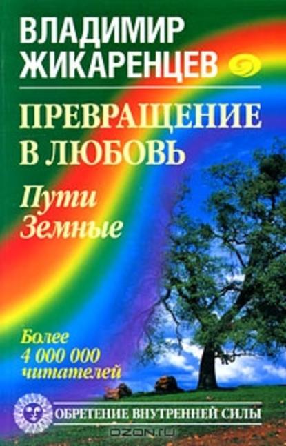 Книга Владимир Васильевич Жикаренцев, Владимир Жикаренцев Превращение в Любовь. Том 1. Пути Земные
